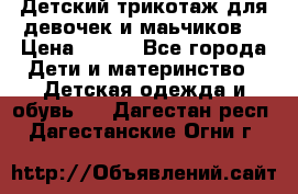 Детский трикотаж для девочек и маьчиков. › Цена ­ 250 - Все города Дети и материнство » Детская одежда и обувь   . Дагестан респ.,Дагестанские Огни г.